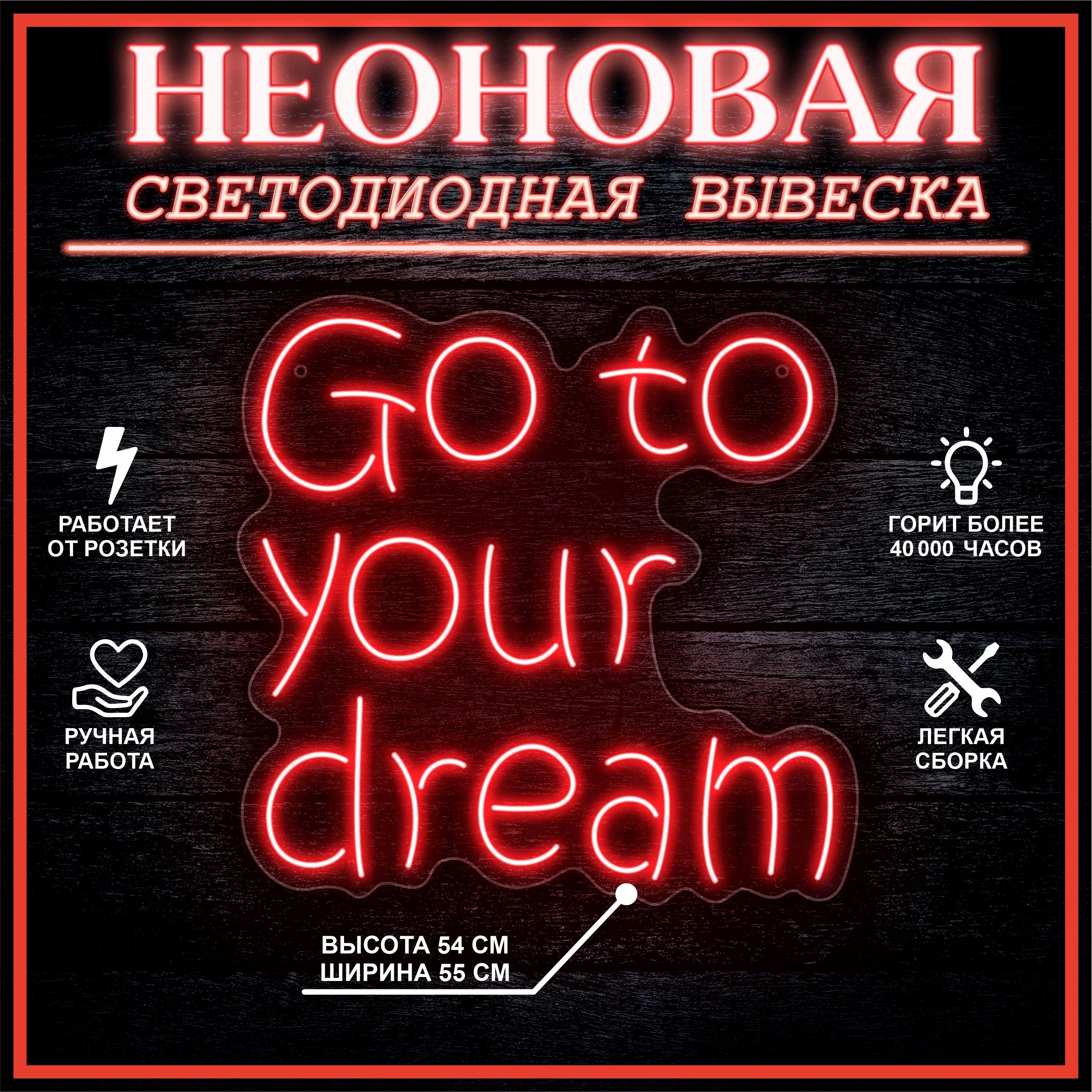 

Неоновая вывеска GO TO YOUR DREAM 55х54 см / красный, 24335