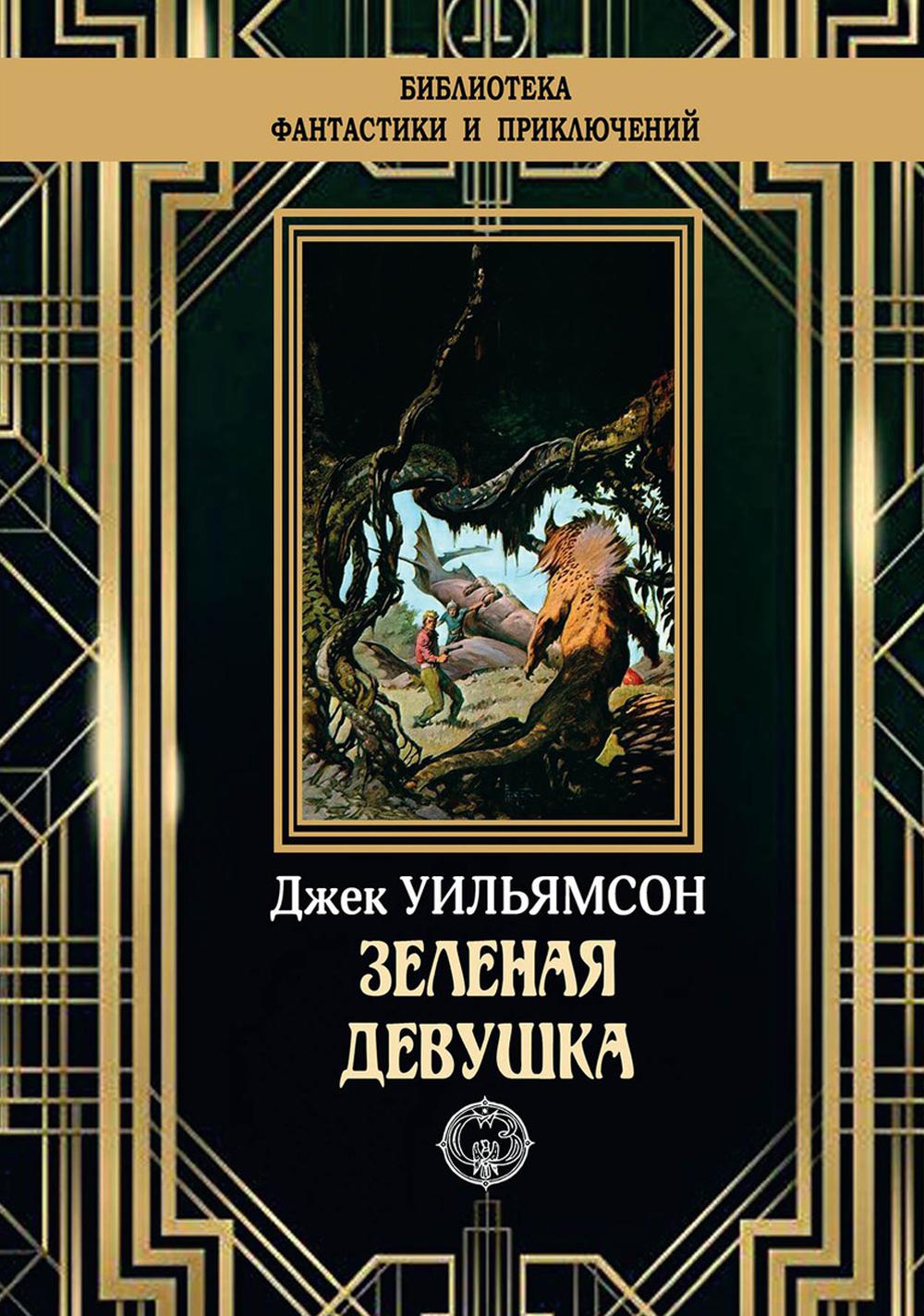 

Книга Зеленая девушка