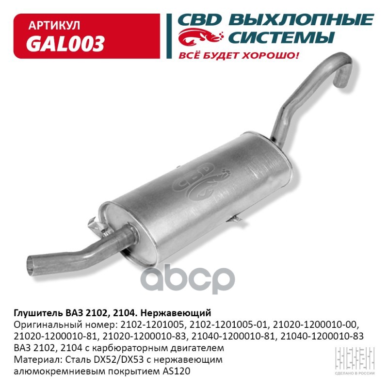 

CBD 'GAL003 Глушитель ВАЗ 2102, 2104 Нерж сталь CBD. GAL003 1шт