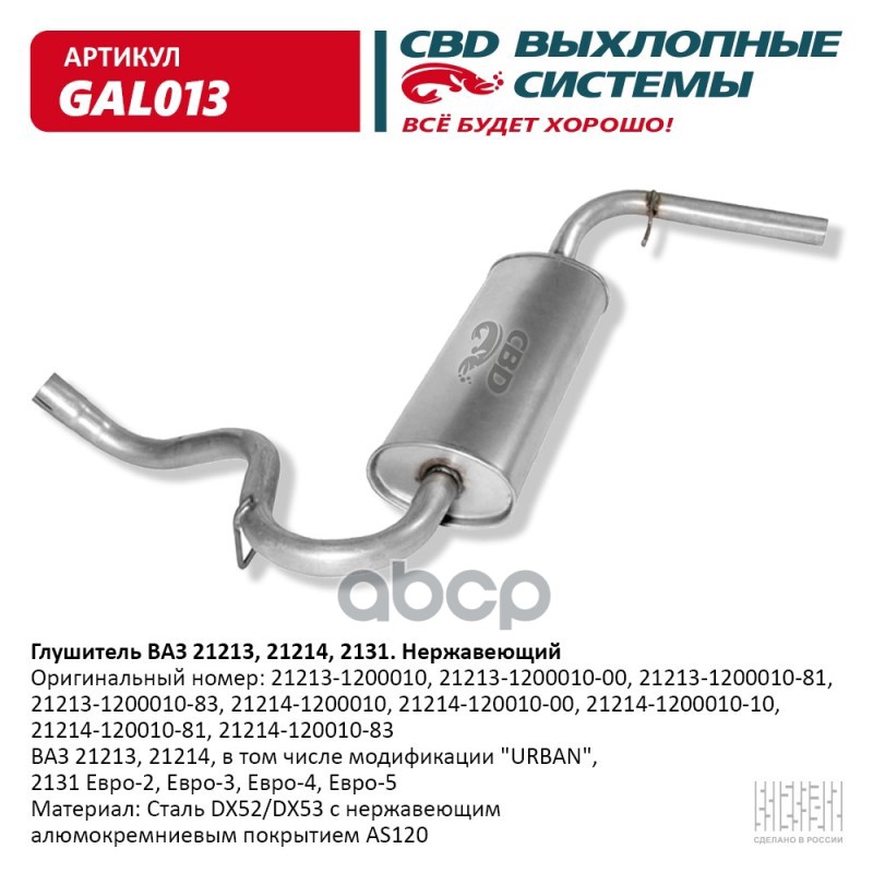 фото Cbd 'gal013 глушитель ваз 21213 нерж сталь е2 3 4-21214, 2131 cbd. gal013 1шт