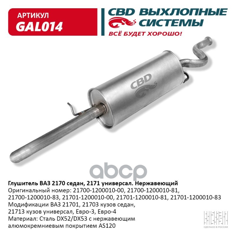 

Глушитель ВАЗ 2170, 2171 Нерж сталь, седан универсал CBD GAL014 CBD gal014
