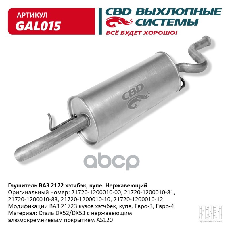 фото Глушитель ваз 2172 нерж сталь хэтчбэк/купэ. е3/4. cbd. gal015 cbd gal015