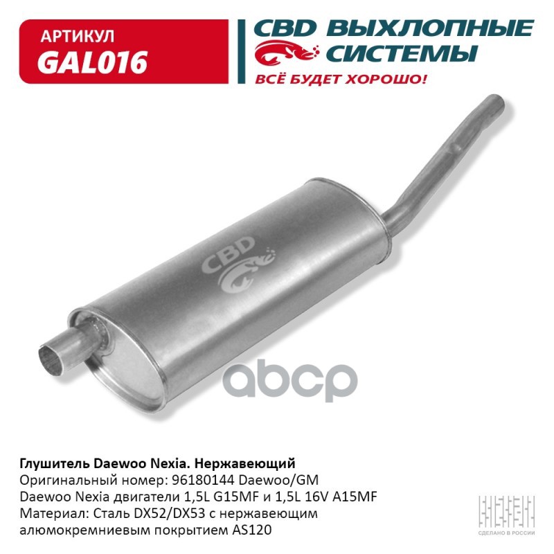 

CBD GAL016 Глушитель Daewoo Nexia (96180144) (алюмокремниевый) CBD