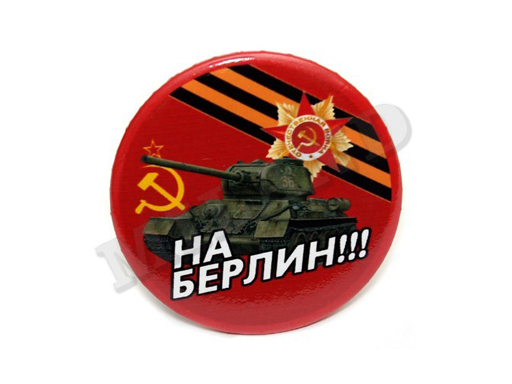 

Металлический значок На Берлин! ЗН-7308