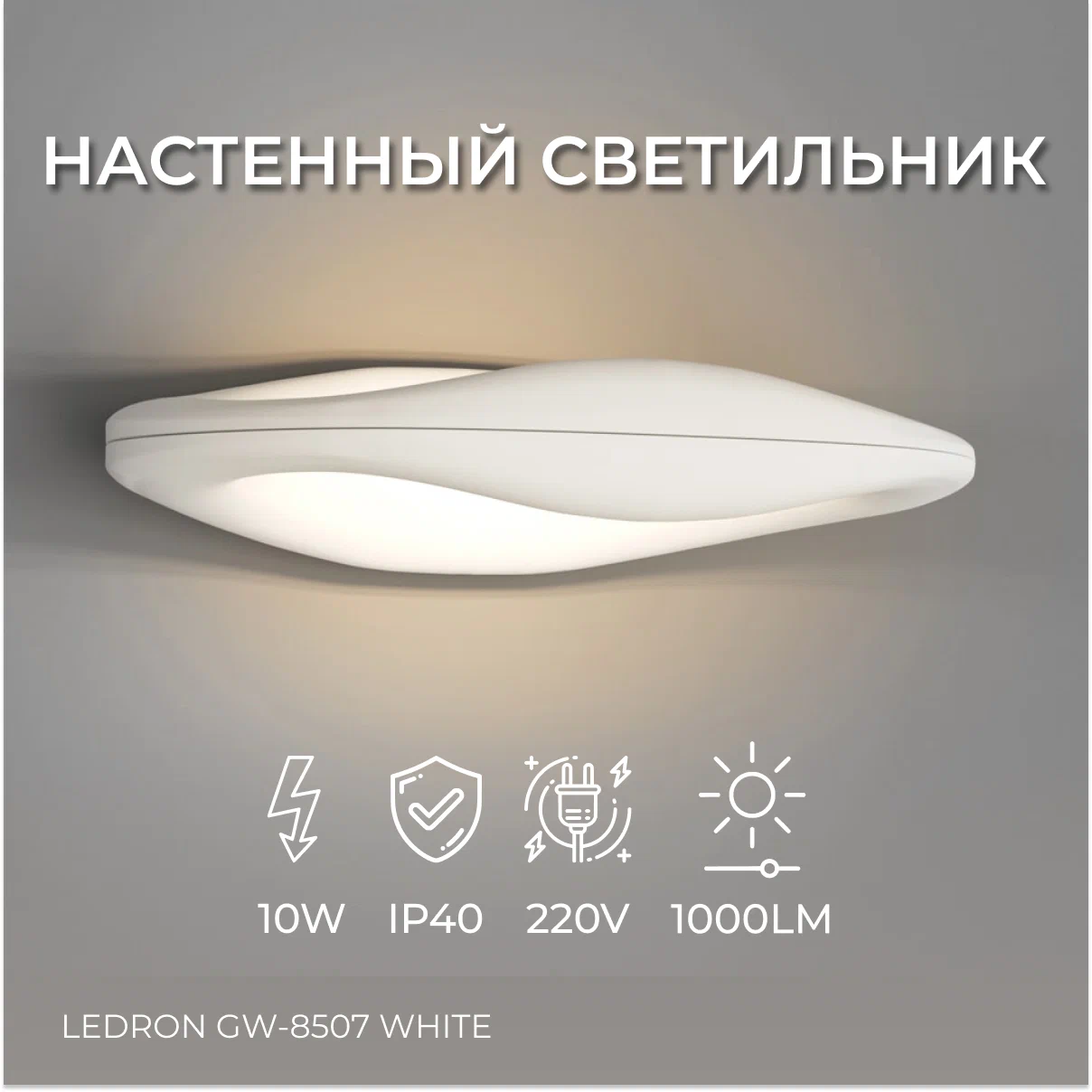 

LeDron GW-8507 White Настенный светильник 50x30 см