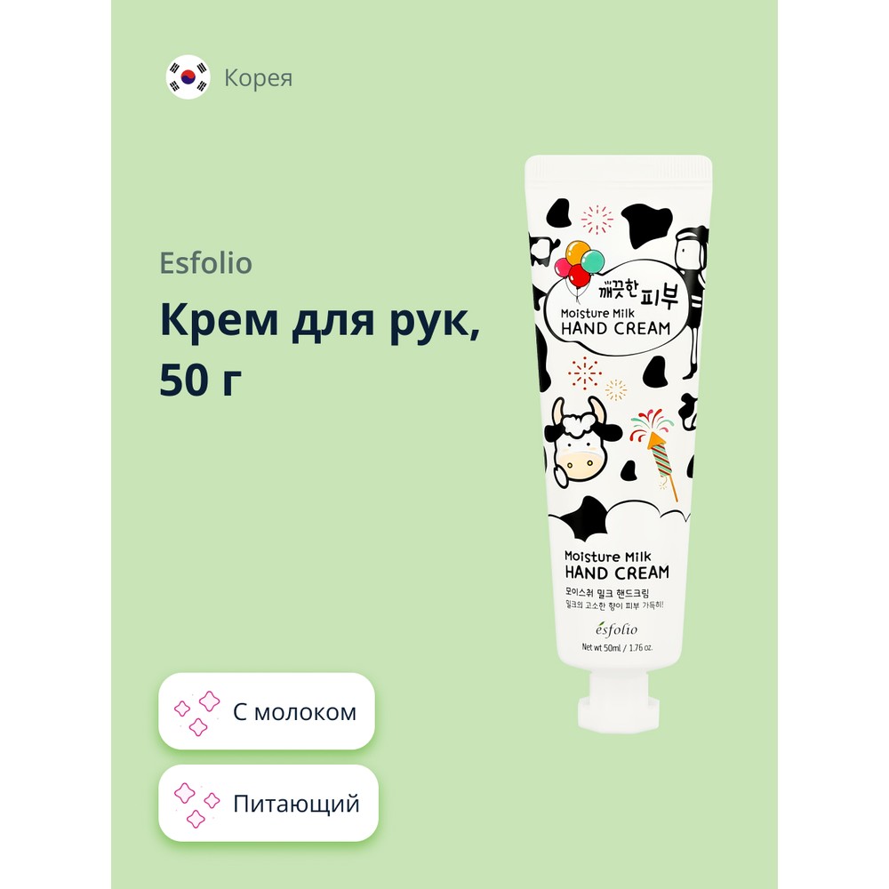 Крем для рук ESFOLIO с молоком 50 г 145₽