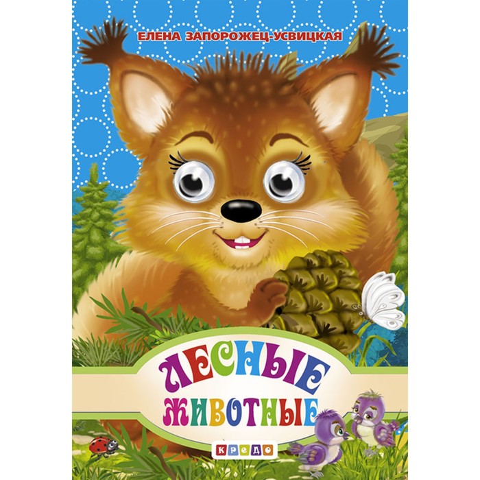 

Глазки-мини «Лесные животные»