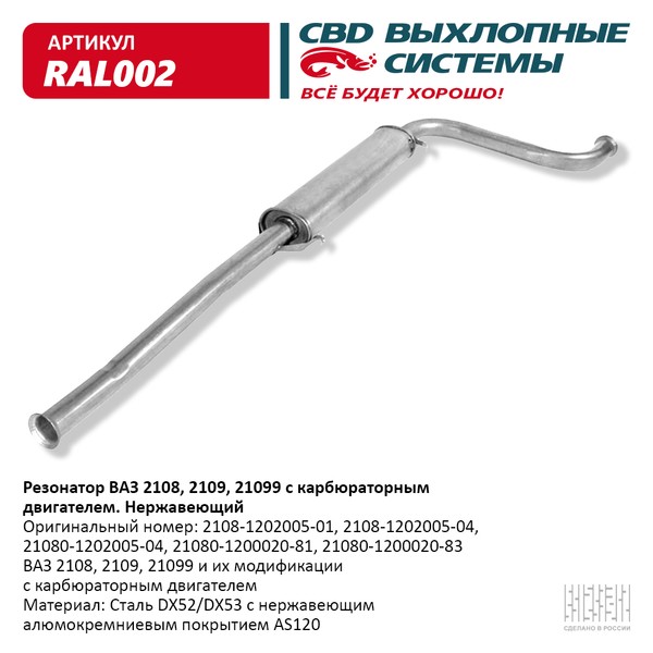 

Резонатор ВАЗ 2108- 2109 099 карб. Нерж сталь. CBD. RAL002