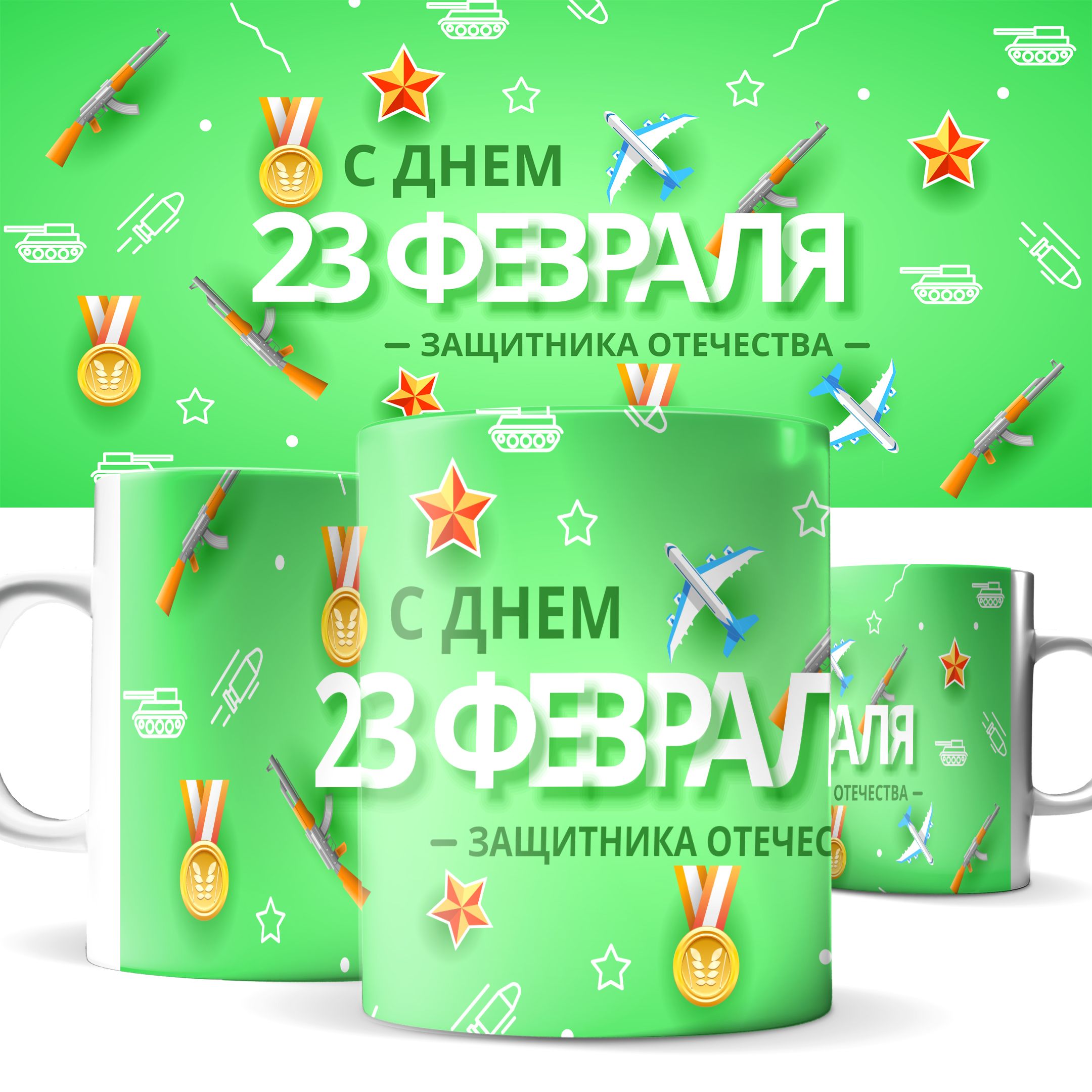 

Кружка КИЧ с 23 Февраля, с Днем защитника Отечества! 330 мл