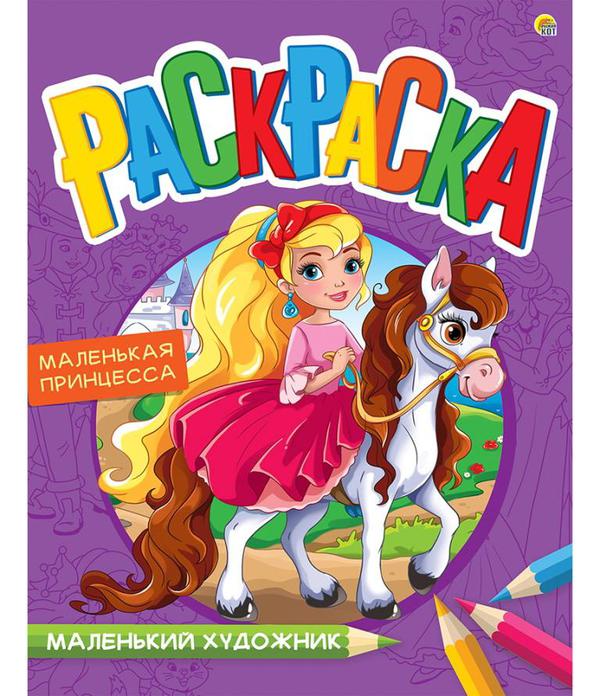 

Раскраска Маленький художник 8 листов. ПРЕКРАСНАЯ ПРИНЦЕССА А4