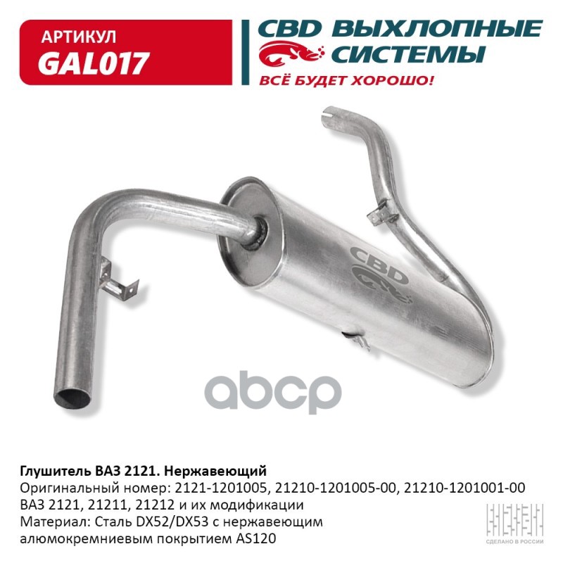 

CBD 'GAL017 Глушитель ВАЗ 2121 Нерж сталь. CBD. GAL017 1шт