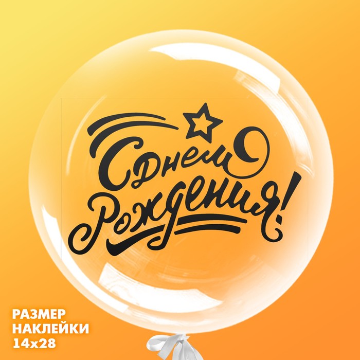 

Наклейка на полимерные шары «С Днём Рождения», цвет чёрный, 14x28 см