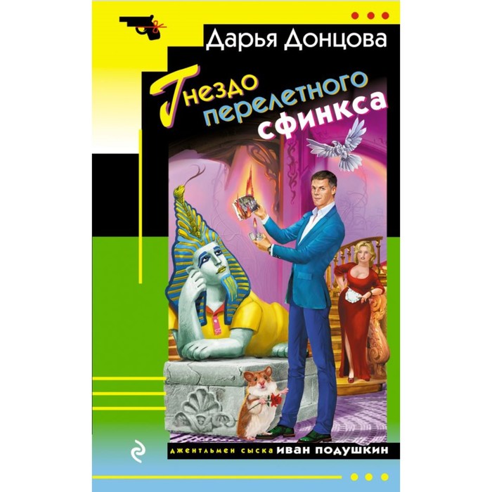 

Книга Гнездо перелетного сфинкса. Донцова Д.А.