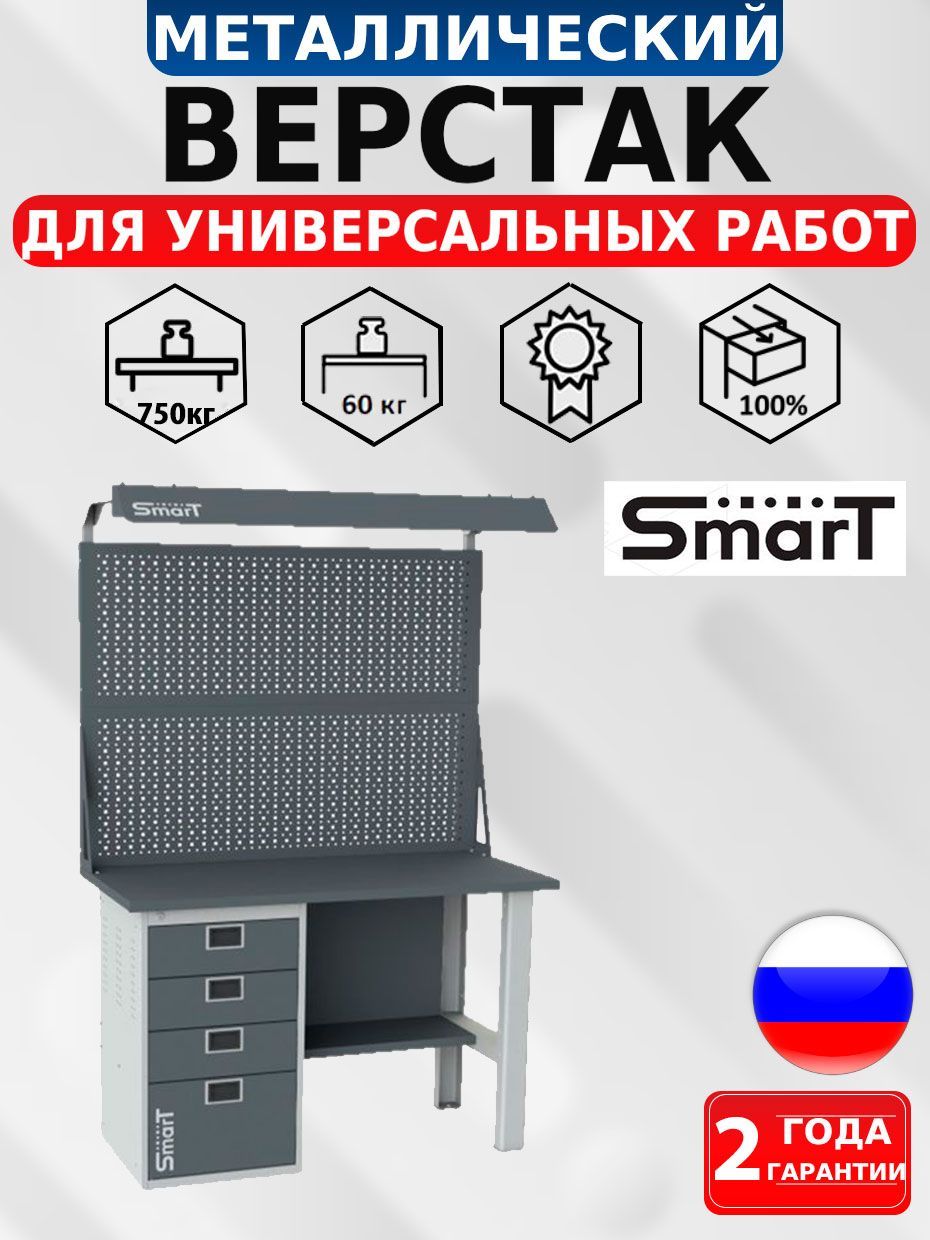 

Слесарный верстак SMART 1280.4.S1.0.d2 универсальный в гараж,1864х1286х605, Серый;синий