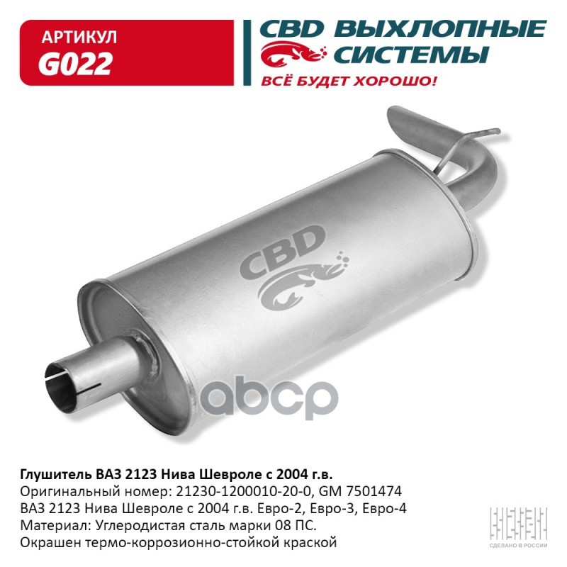 

Глушитель ВАЗ 2123 Нива Шевроле с 2004 г.в. Е2 3 CBD. G022 CBD g022