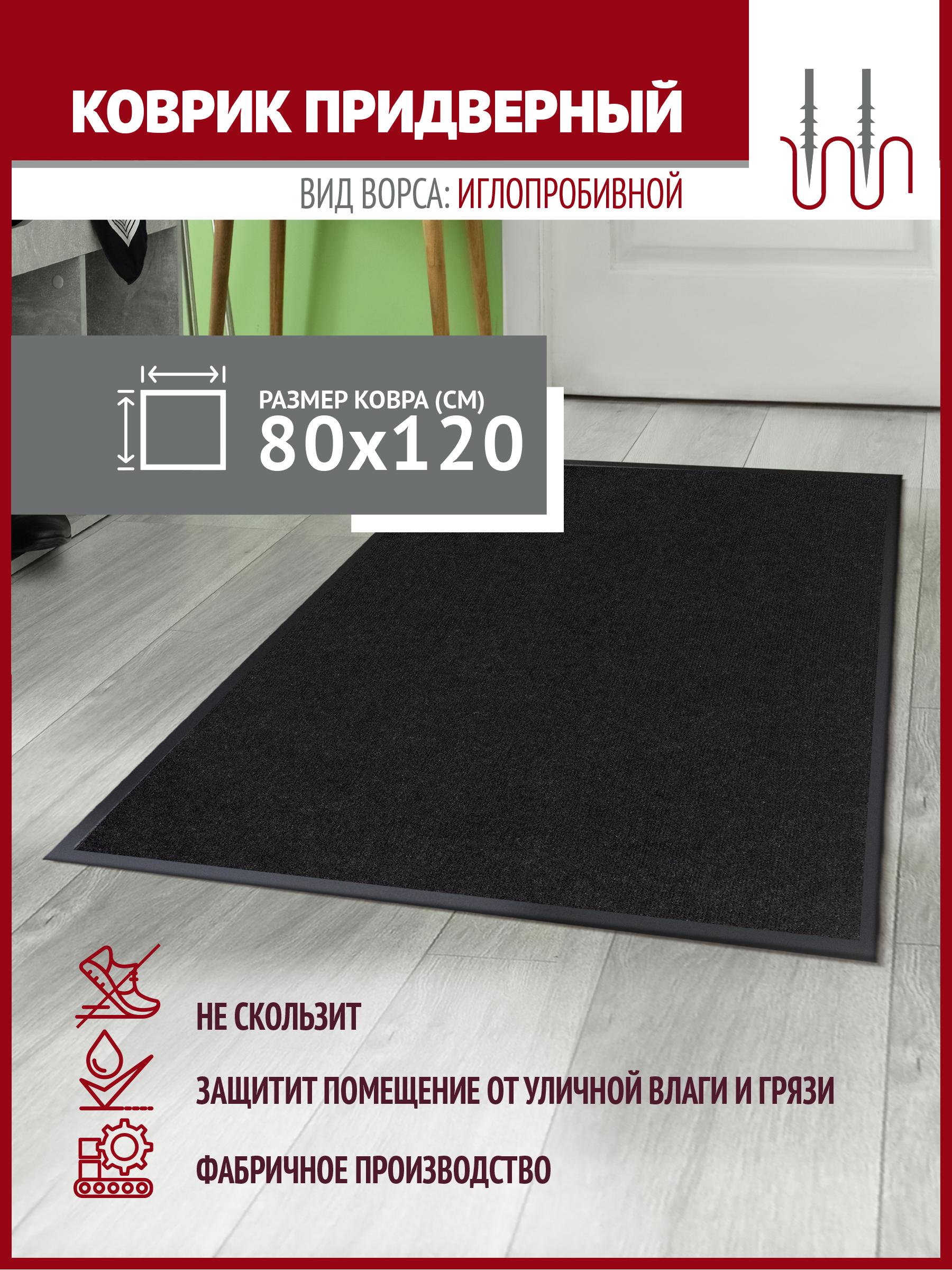 

Коврик в прихожую Profiflooring 80х120 см антрацит влаговпитывающий, Ekspo