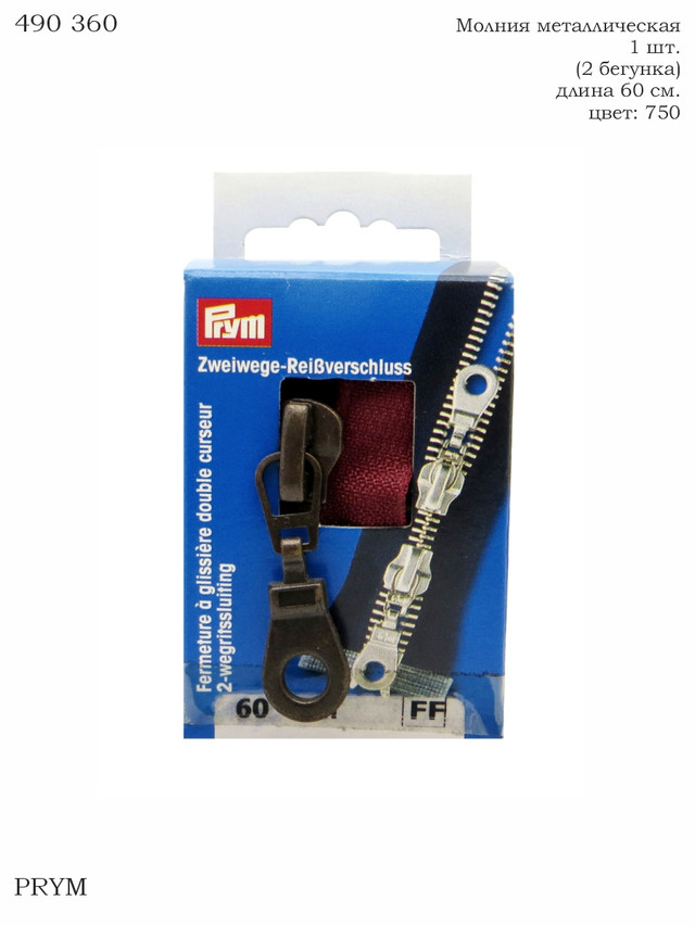 

Молния металлическая Prym 1 штука (2 бегунка) Цвет: 750 60 см