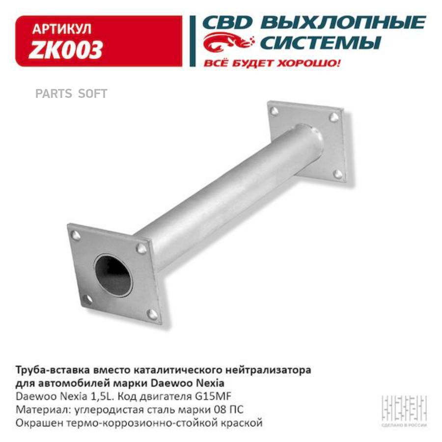 

CBD 'ZK003 Труба вставка вместо катализ. Daewoo Nexia 96351601.CBD. ZK003 1шт