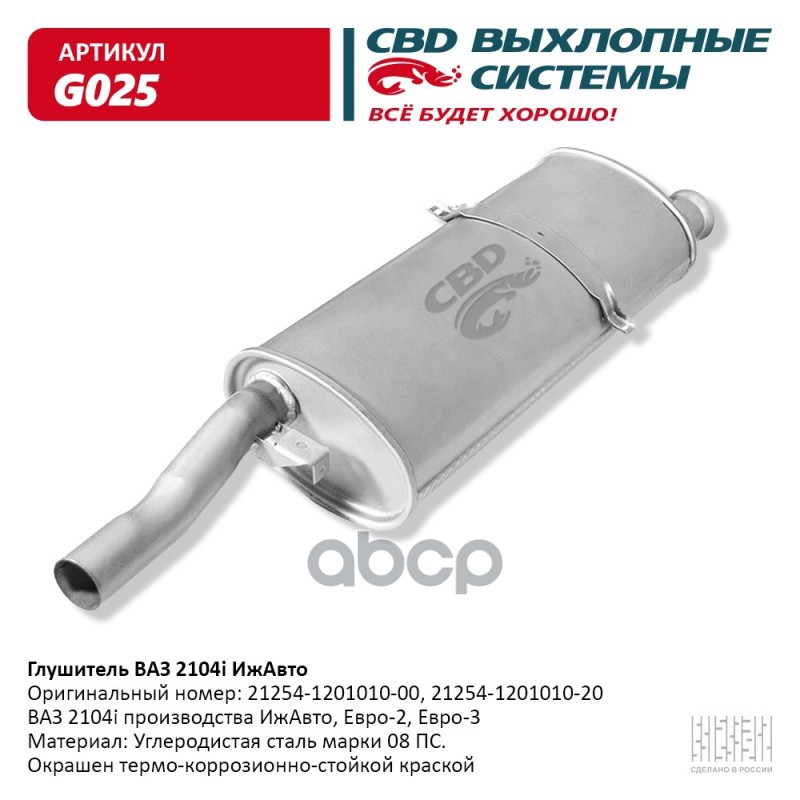 фото Cbd 'g025 глушитель ваз 2104i-ижавто cbd. g025 1шт