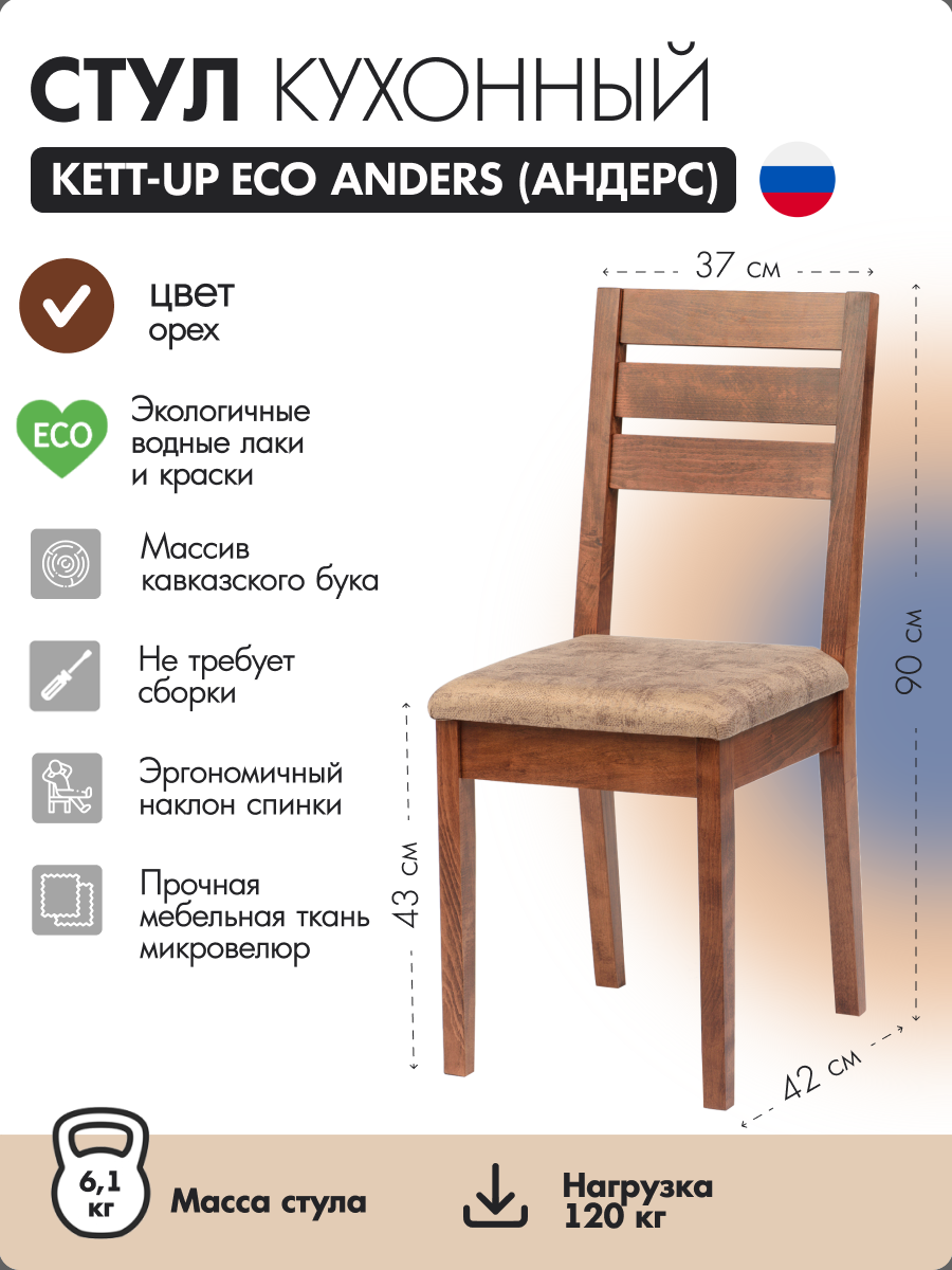 

Стул кухонный KETT-UP ECO ANDERS, KU119.2, орех, деревянный, ANDERS