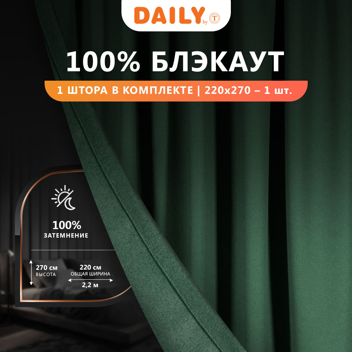 

Штора Daily by T на ленте Амори 220х270 см - 1 шт, зеленый, Амори