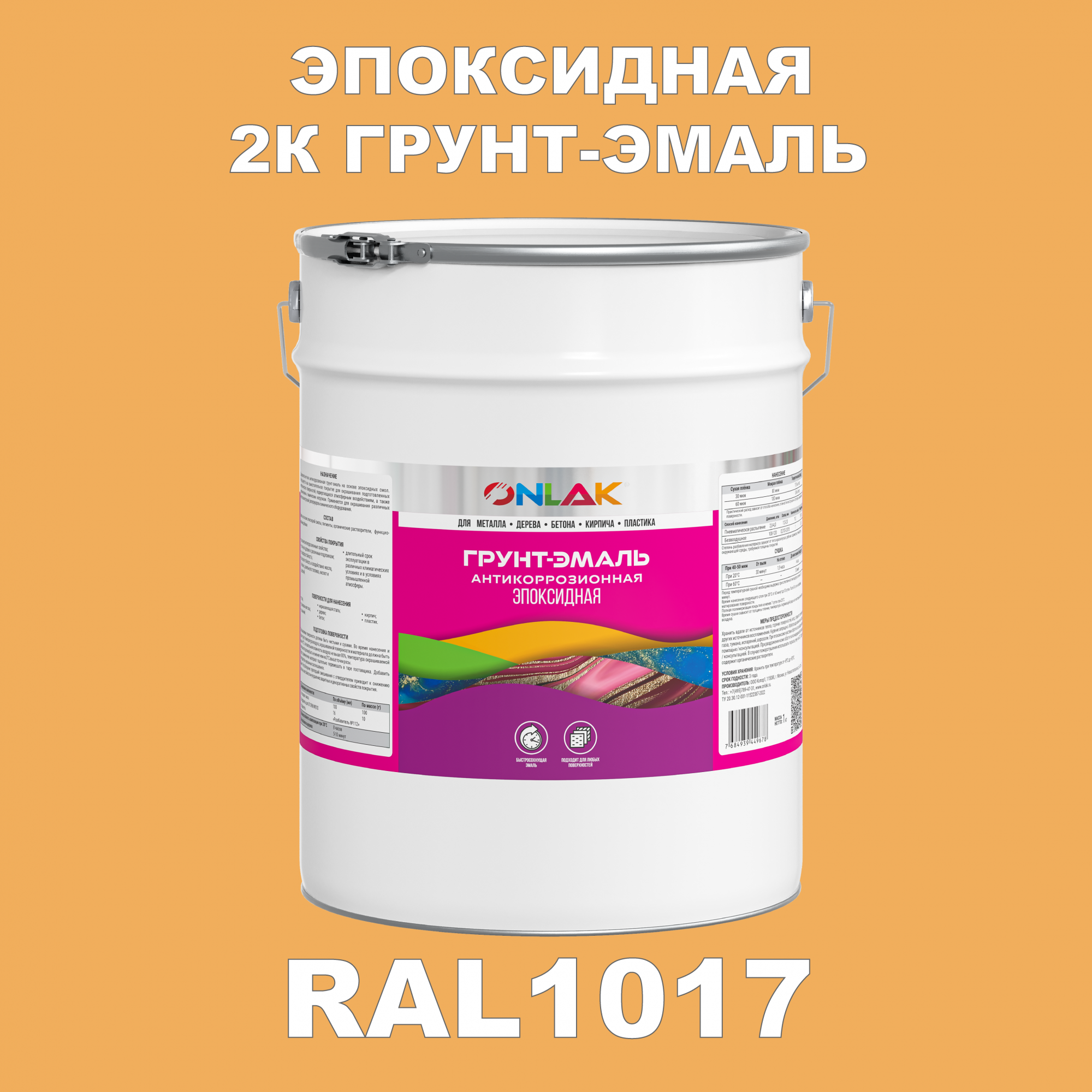 

Грунт-эмаль ONLAK Эпоксидная 2К RAL1017 по металлу, ржавчине, дереву, бетону, Желтый, RAL-EPKSGK1PMT-20kg-email