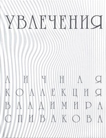 фото Увлечения. личная коллекция владимира спивакова издательство "музей русского импрессионизма"