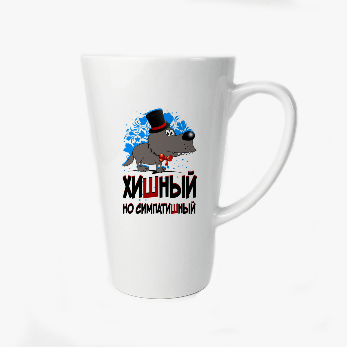 

Большая конусная кружка CoolPodarok Прикол Хишный но симпатишный