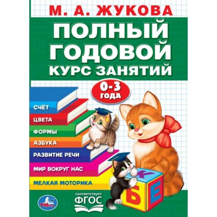 

Книга Годовой курс занятий 0-3 года, М.А. Жукова, 96 стр.