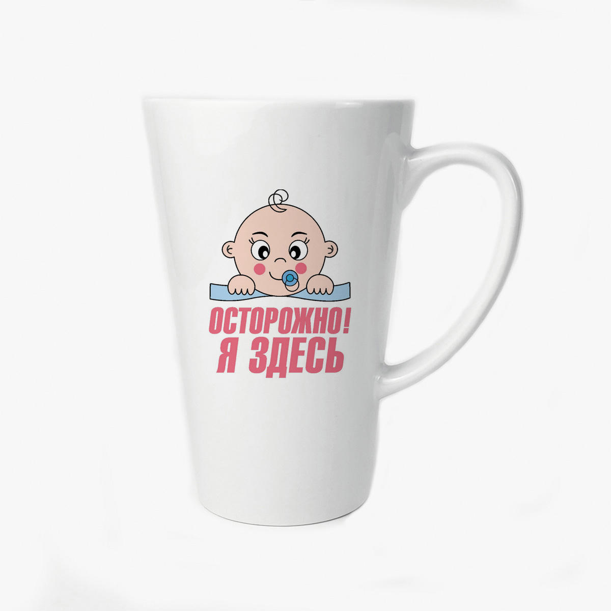 

Большая конусная кружка CoolPodarok пузожитель осторожно здесь я
