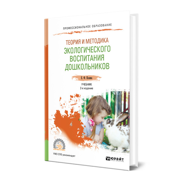 фото Книга теория и методика экологического воспитания дошкольников юрайт