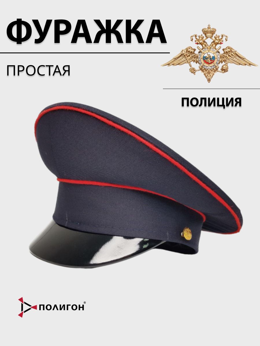 Фуражка мужская Полицейский ПОЛИГОН УН-00002498 синяя 57 RU