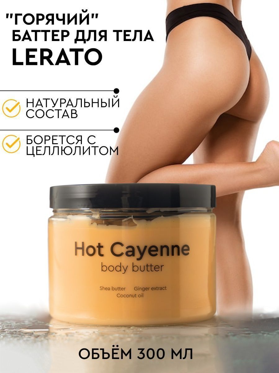 Горячий баттер для тела Lerato Cosmetic Hot Cayenne Body Butter 300 мл горячий скраб для тела lerato cosmetic hot cayenne salt body scrub энергия огня
