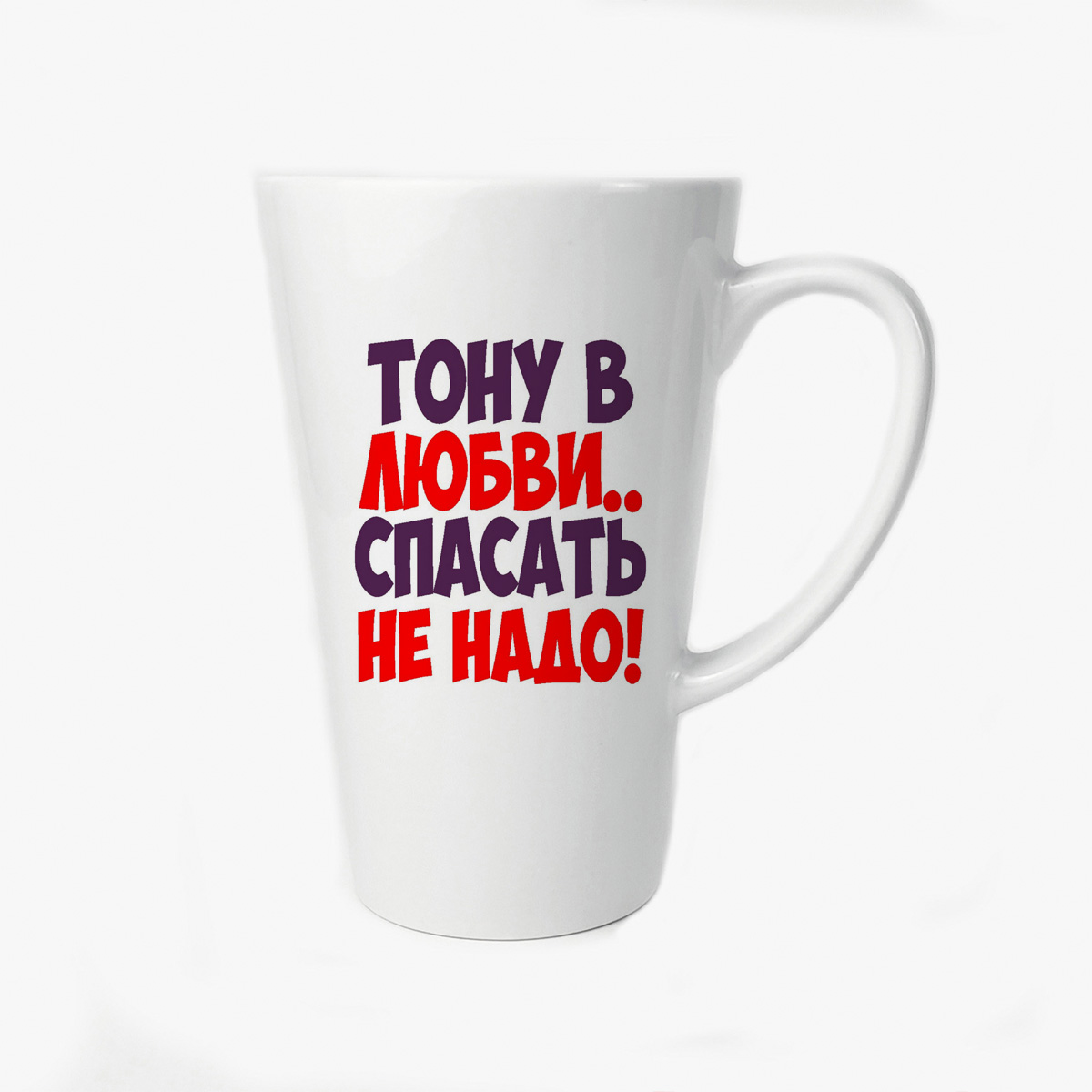 

Большая конусная кружка CoolPodarok Тону в любви спасать не надо