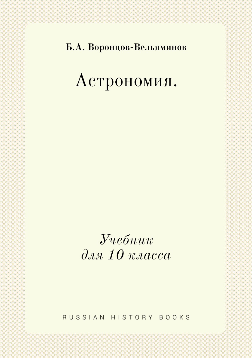 

Астрономия. Учебник для 10 кл.