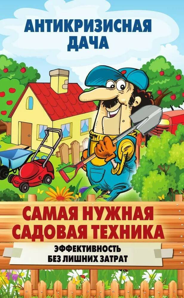 

Книга Самая нужная садовая техника. С иллюстрациями