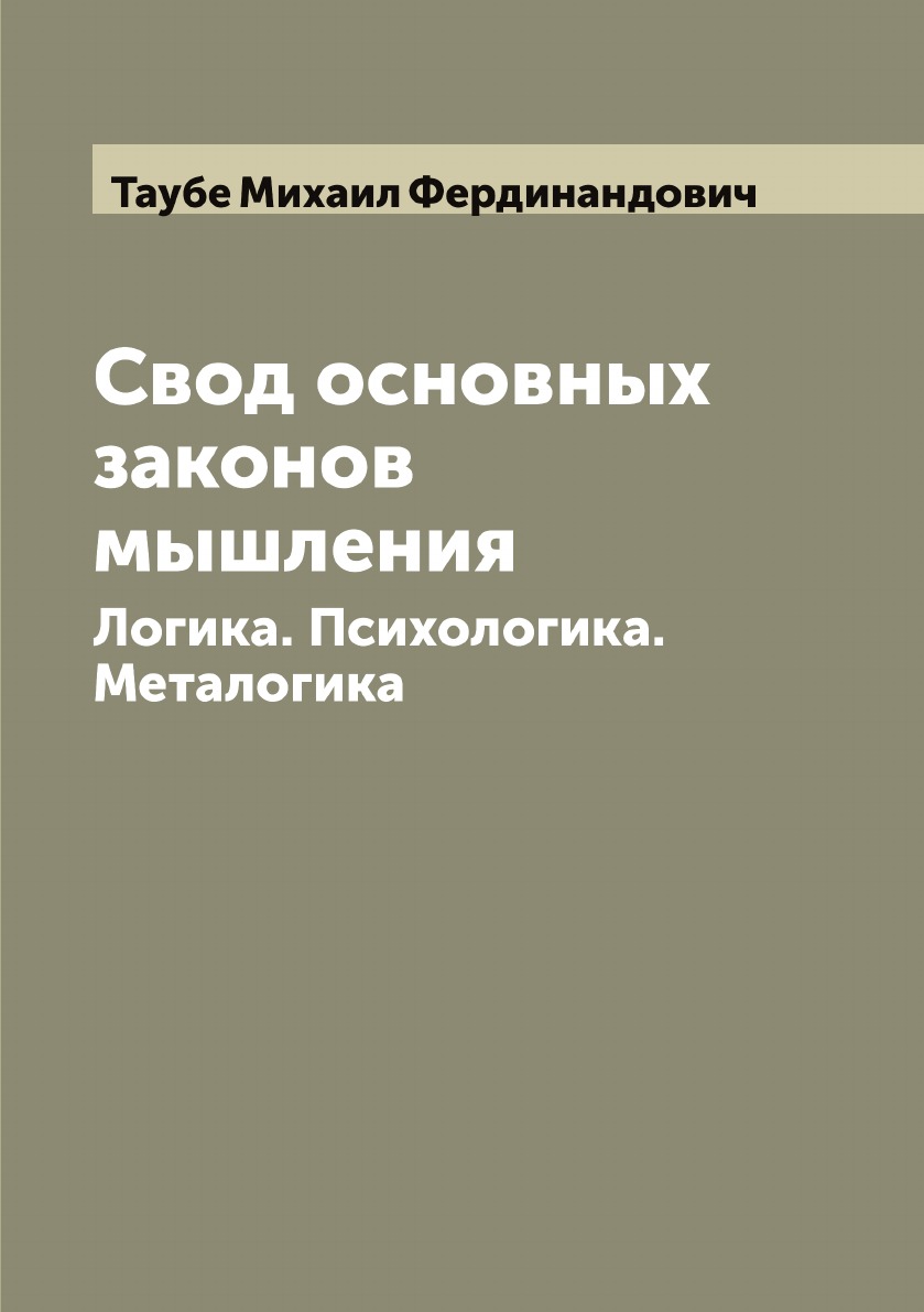 

Свод основных законов мышления: Логика. Психологика. Металогика