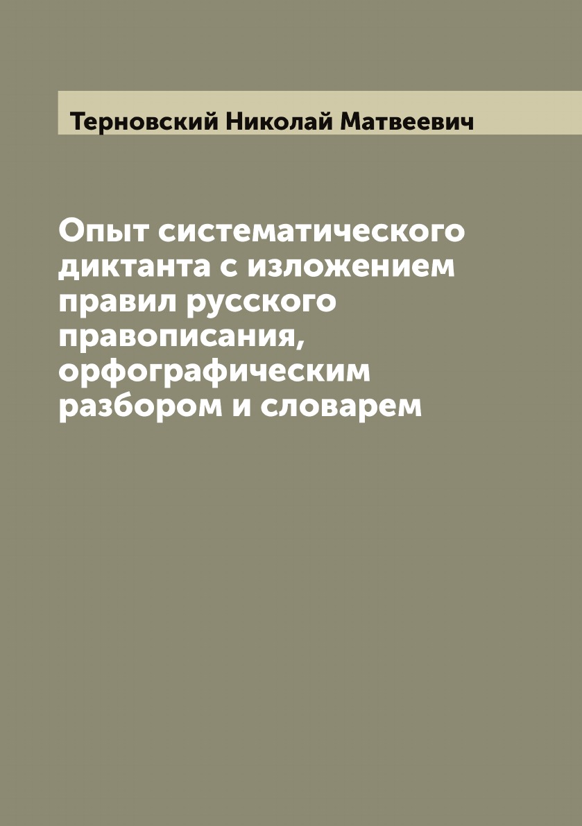 

Опыт систематического диктанта с изложением правил русского правописания, орфогра...