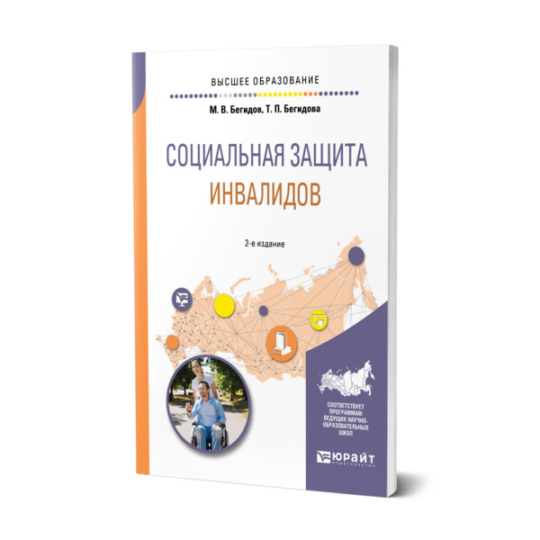 фото Книга социальная защита инвалидов юрайт