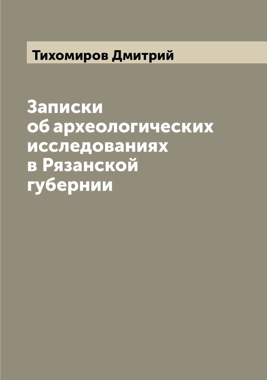 

Записки об археологических исследованиях в Рязанской губернии