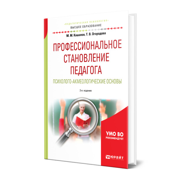 фото Книга профессиональное становление педагога. психолого-акмеологические основы юрайт