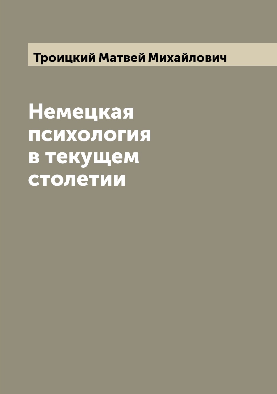 

Немецкая психология в текущем столетии
