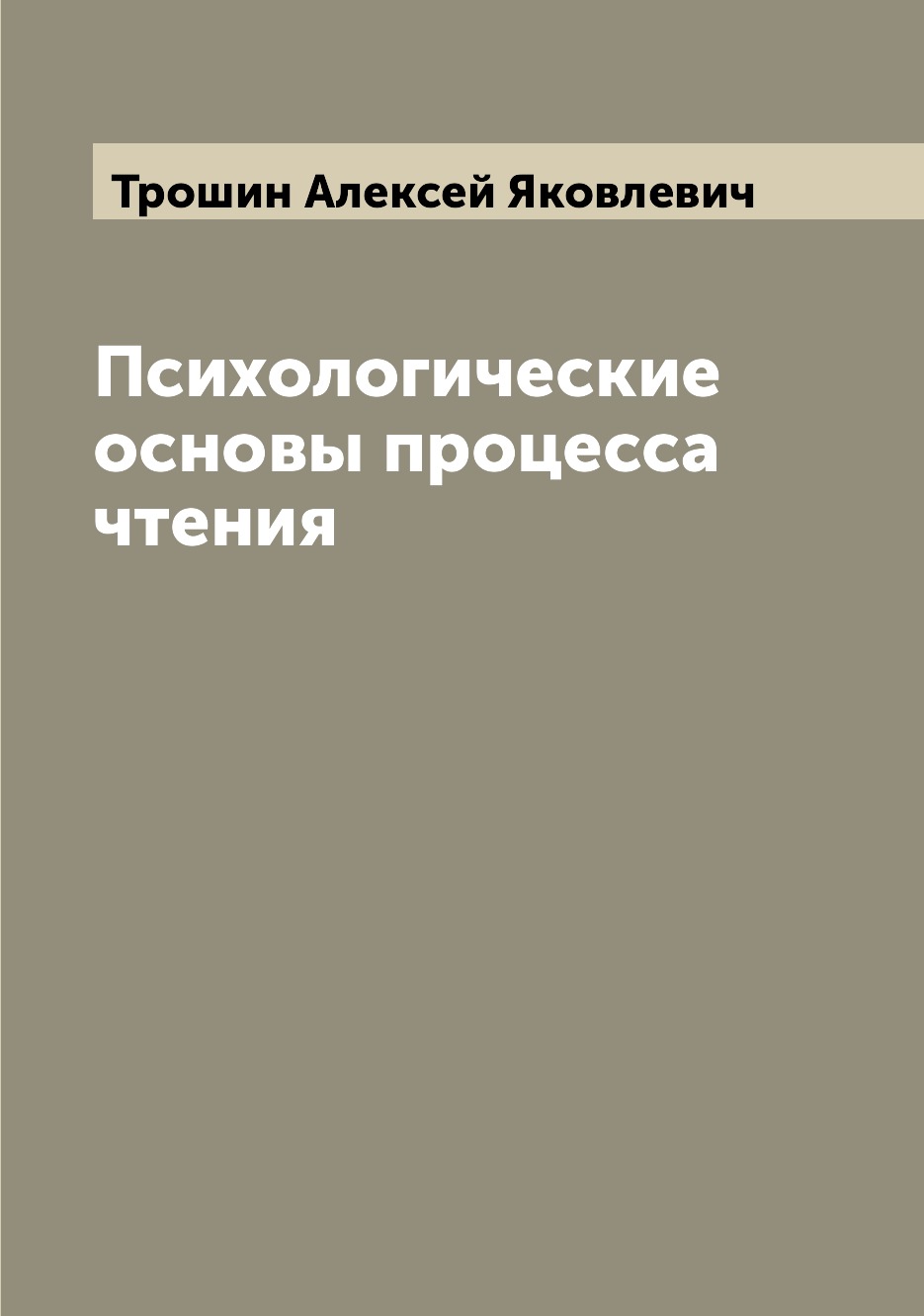 

Психологические основы процесса чтения