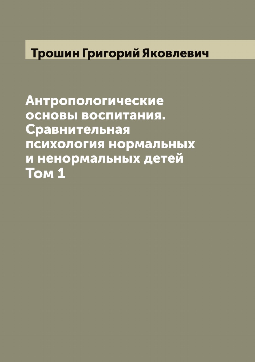 

Антропологические основы воспитания. Сравнительная психология нормальных и ненорм...