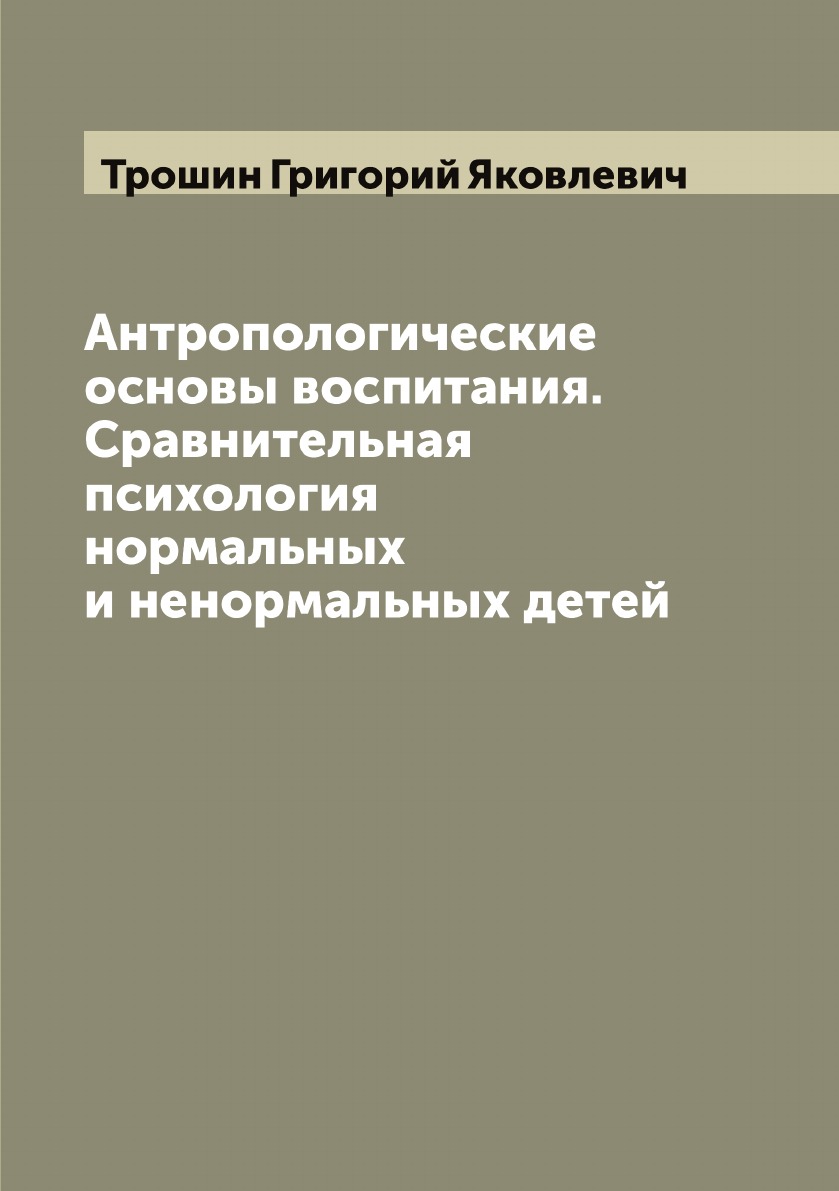 

Антропологические основы воспитания. Сравнительная психология нормальных и ненорм...