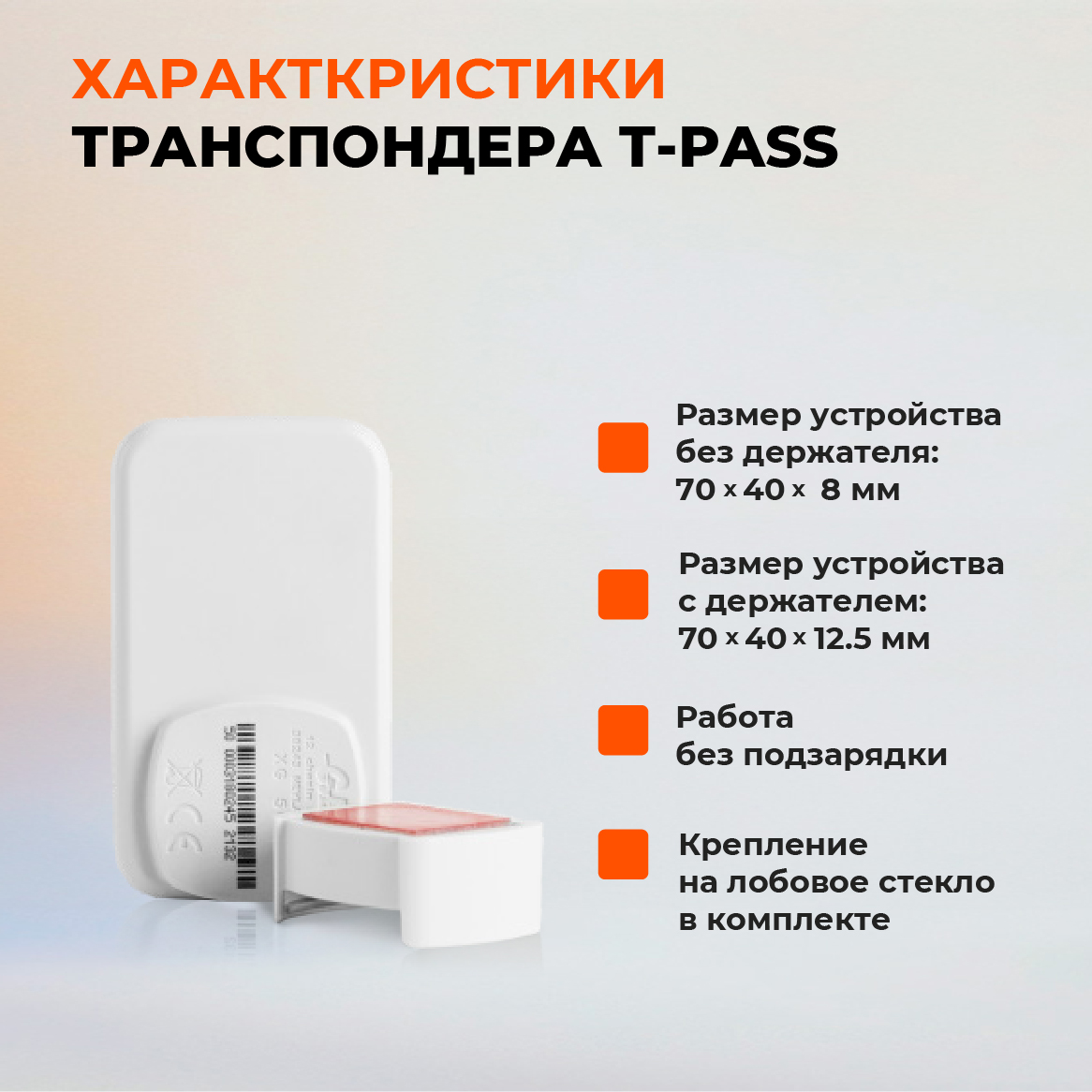 Транспондер T-Pass (Orange)