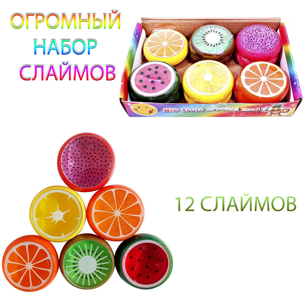 

Набор для слайма для девочек лизун прилипалы жмяка мялки фрукты 12 шт, Разноцветный
