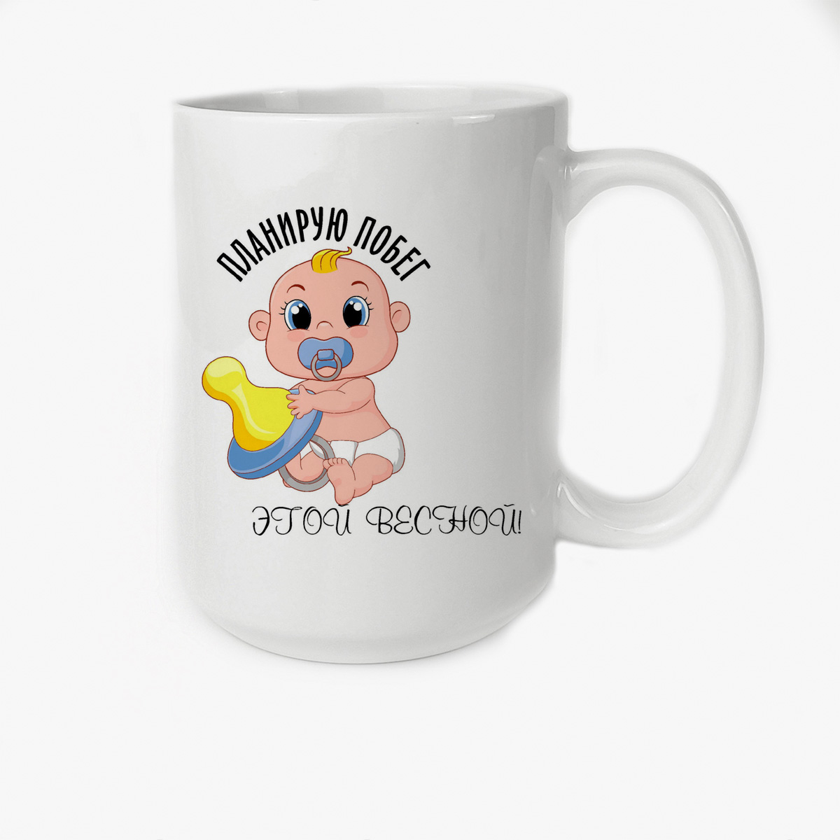 

Кружка CoolPodarok Планирую побег этой весной мальчик пузожитель