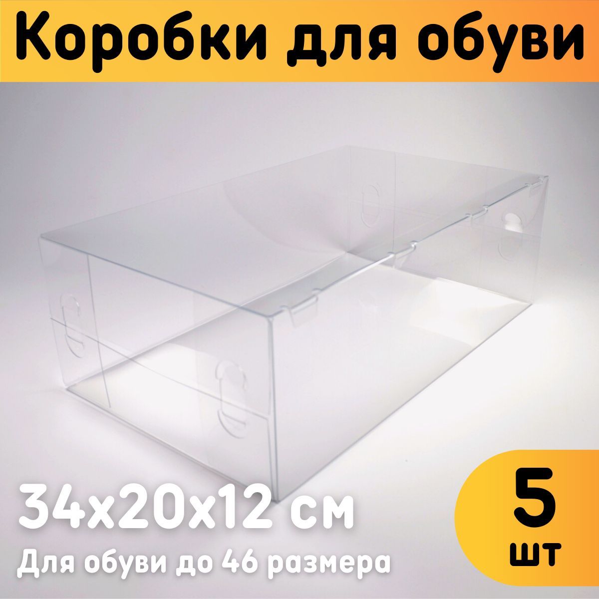 

Коробки для хранения обуви Оргстекло 22005-5 Комплект 5 шт, 22004-5_8.2