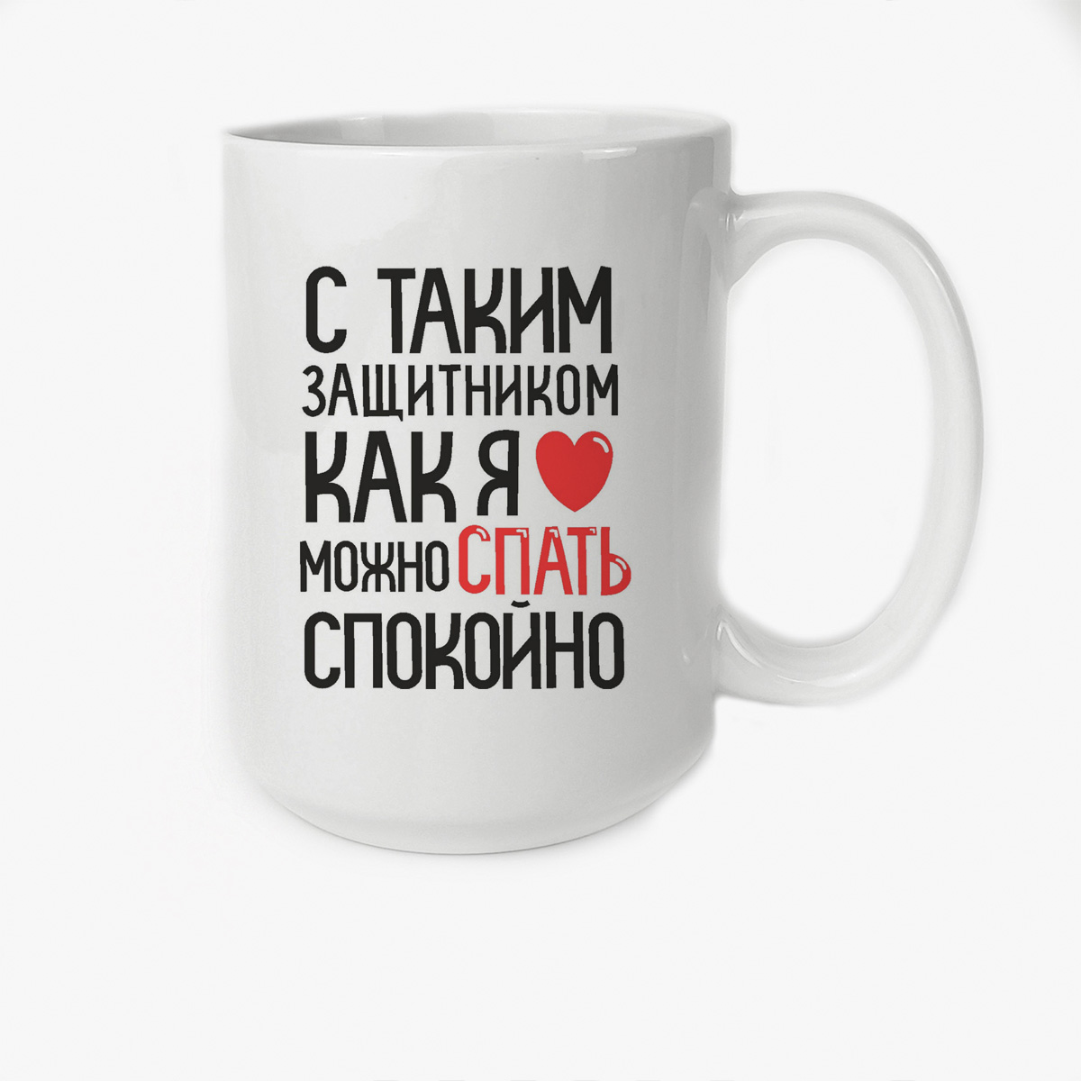 

Кружка CoolPodarok С таким защитником как я можно спать спокойно